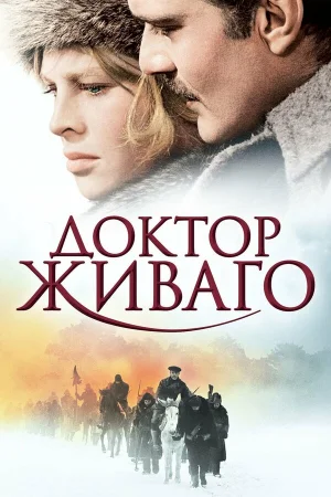 Доктор Живаго 